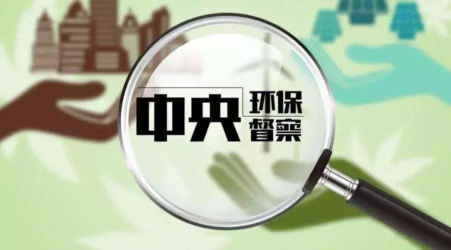 第二輪第六批中央環(huán)保督察即將啟動(dòng)！這些省份要注意了！一不小心就是百萬！