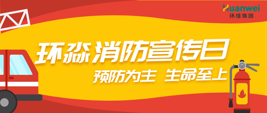 預防為主，生命至上丨廣西環淼實業扎實開展消防宣傳活動