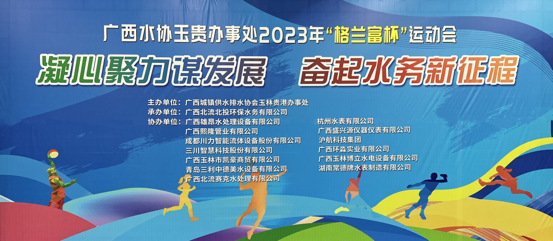 踐行社會責(zé)任——廣西環(huán)淼受邀協(xié)辦廣西水協(xié)2023年運動會